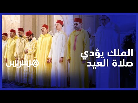 الملك محمد السادس يؤدي صلاة عيد الفطر بالمسجد المحمدي في الدار البيضاء