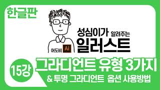 일러스트 기본 강좌(그라데이션 유형3가지 사용방법)