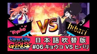 【実況】 熱血硬派くにおくん外伝 River city GIRLS #06 【日本語吹替版】