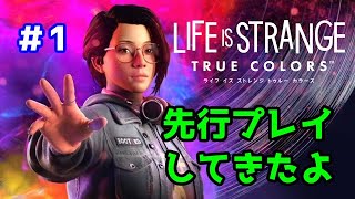 2月25日発売！ライフイズストレンジトゥルーカラーズ先行プレイ！