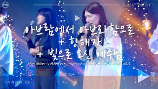 F.I.A LIVE WORSHIP -  아브람에서 아브라함으로 + 항해자 + 빛으로 오신 예수님
