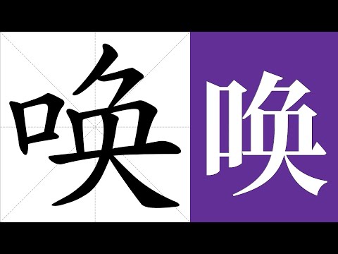 渙的意思