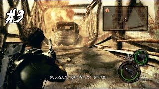 【ホラー実況】じゅみの「バイオハザード5」#３