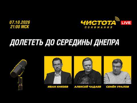 Чистота понимания LIVE // Долететь до середины Днепра