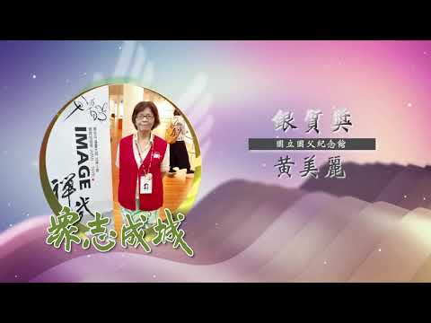 黃美麗－第26屆全國績優文化志工「銀質獎」績優事蹟