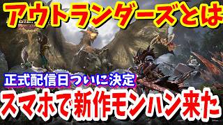 スマホ版「モンスターハンターアウトランダーズ」って覇権ゲームになるのか10/29配信予定