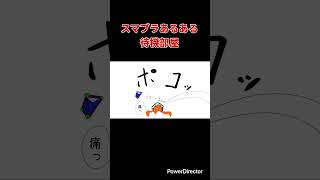 【スマブラ漫画】スマブラあるある 待機部屋　#shorts