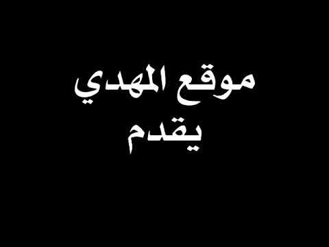 معمم يقلد صوت القطار الذي سيأتي فيه المهدي ويظهر لأتباعه!