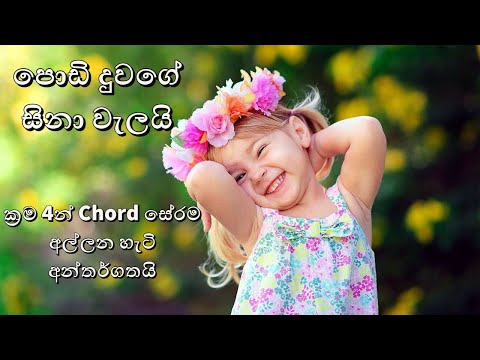 Podi Duwage Sina Welai | පොඩි දුවගේ සිනා වැලයි | Revision of Major and Minor Chords