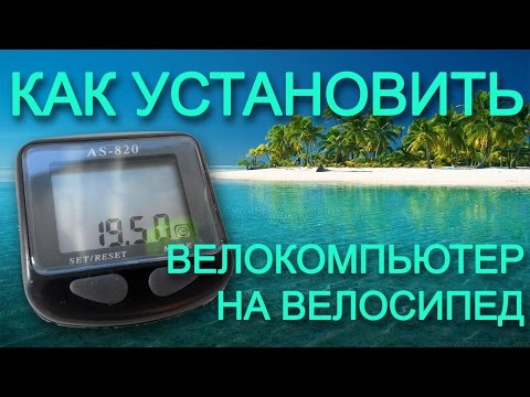 Как установить велокомпьютер на велосипед. Видеомануал