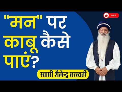 "मन" पर काबू कैसे पाएं?