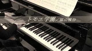 【福山歌！2017】トモエ学園(フルバージョン)／福山雅治～ドラマ『トットちゃん！』主題歌(ピアノソロ・耳コピ・歌詞付)