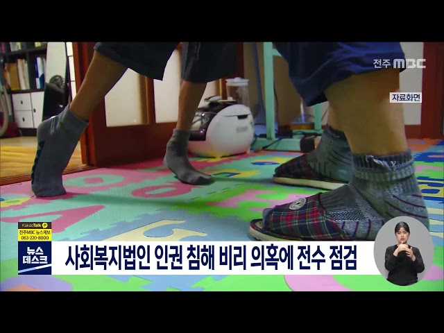 사회복지법인 인권 침해 비리 의혹에 전수 점검