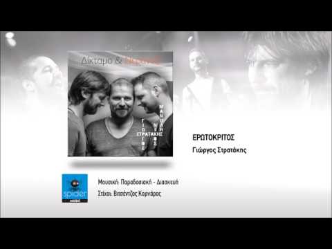 Γιώργος, Μανώλης & Νίκος Στρατάκης | Ερωτόκριτος | Official Audio Release
