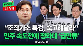 [????이슈를 켜라] [LIVE] 특검 시기·절차 숙의 거쳐달라…지선 넘길 듯/ 채널A