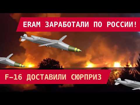 РАКЕТА-ПРОРЫВ: НОВЕЙШИЕ ERAM ОТ США УДАРИЛИ ПО РОССИИ!