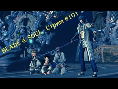 Blade & Soul - Cтрим #101