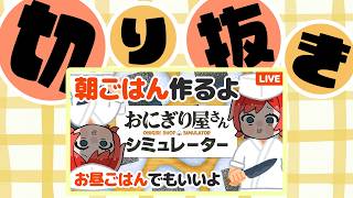 【おにぎり屋さん🍙】料理人の道を目指してお店を開いたらクソ忙しかった#ゲームおにぎり屋シミュレーター #ゲーム実況