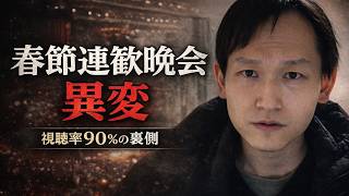 笑えない春節…視聴率90％の国民番組に何が起きた？