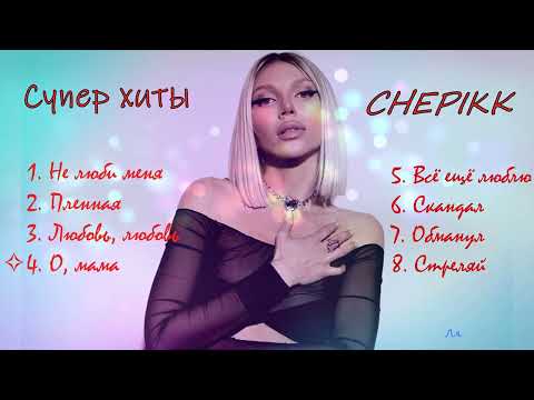 CHEPIKK✧✧✧Супер хиты✧✧✧