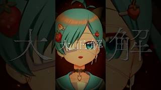 💣IRIS OUT 歌ってみた💣【もい委員長/純喫茶横恋慕】 #Shorts