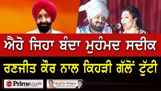 Chajj Da Vichar (1321) || ਐਹੋ ਜਿਹਾ ਬੰਦਾ ਮੁਹੰਮਦ ਸਦੀਕ ਰਣਜੀਤ ਕੌਰ ਨਾਲ ਕਿਹੜੀ ਗੱਲੋਂ ਟੁੱਟੀ video