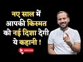 MOTIVATIONAL STORY ज़िंदगी में क़िस्मत काम करती ह�