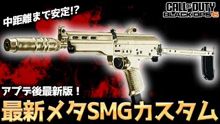 【COD:BO6】アプデ後最新版！中距離まで安定して戦える最新メタSMGカスタムが強すぎる！？