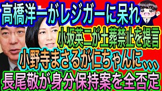 【日本保守党】小野寺まさるが仁ちゃんに／小坂英二が土葬禁止を提言／長尾敬が女性皇族の身分保持案を全否定／高橋洋一がレジガーに呆れ