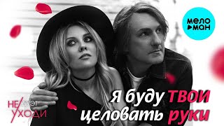 Дуэт Не уходи – Я буду твои целовать руки ❤️ САМЫЙ РОМАНТИЧНЫЙ ДУЭТ ШАНСОНА  ❤️