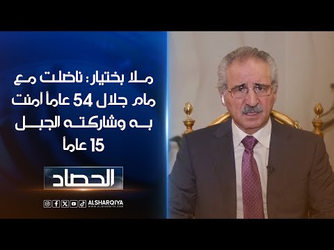 شاهد بالفيديو.. ملا بختيار : ناضلت مع مام جلال أكثر من 54 عاماً آمنت به وشاركته الجبل لسنوات طويلة