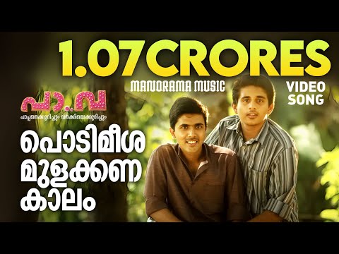 Podimeesa Mulakkana Kaalam song from Pa Va | P Jayachandran | Santhosh Varma | Anand Madhusoodanan