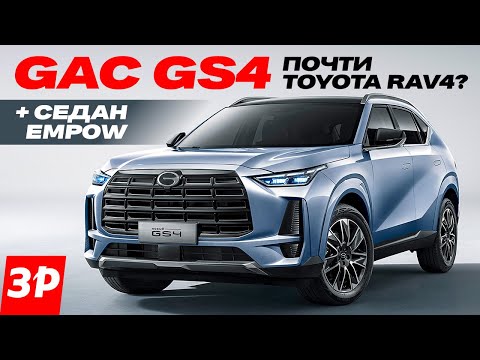 НОВЫЙ КРОССОВЕР GAC GS4 это как бы Toyota RAV4 / Cедан Empow и GS8 Traveller обзор
