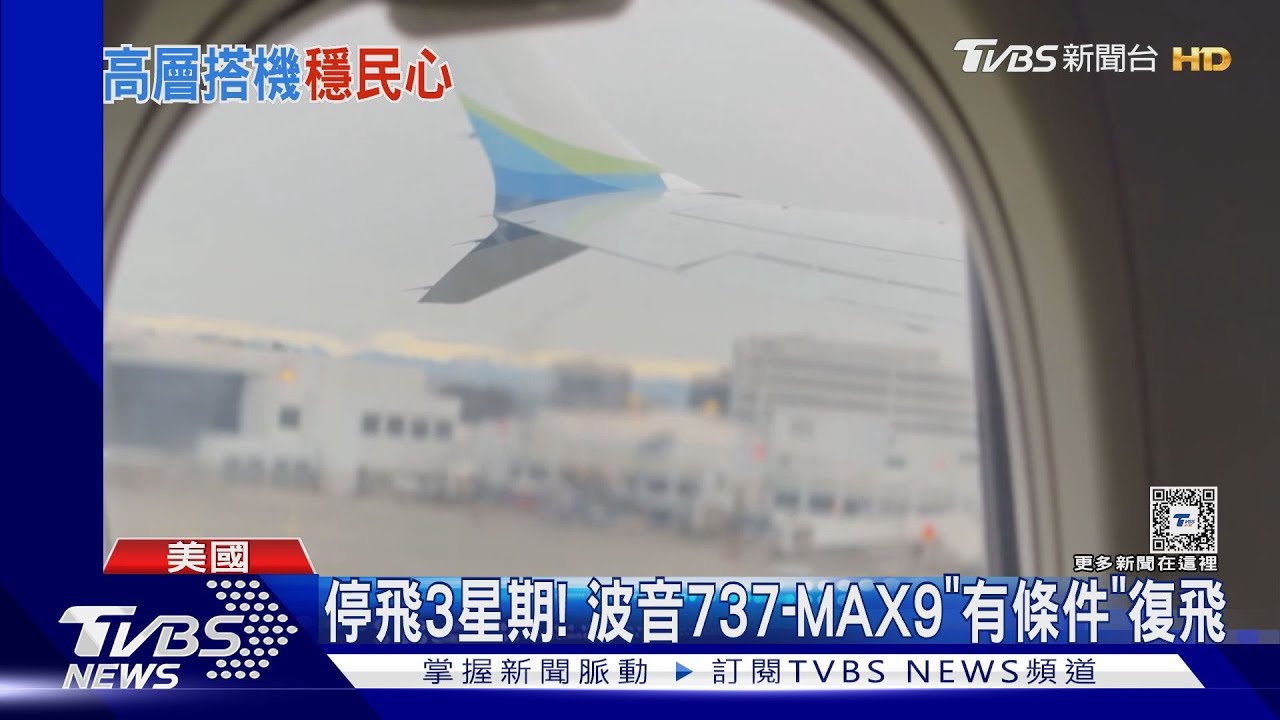 停飛3星期!波音737-MAX9有條件復飛 旅客:現在搭最安全