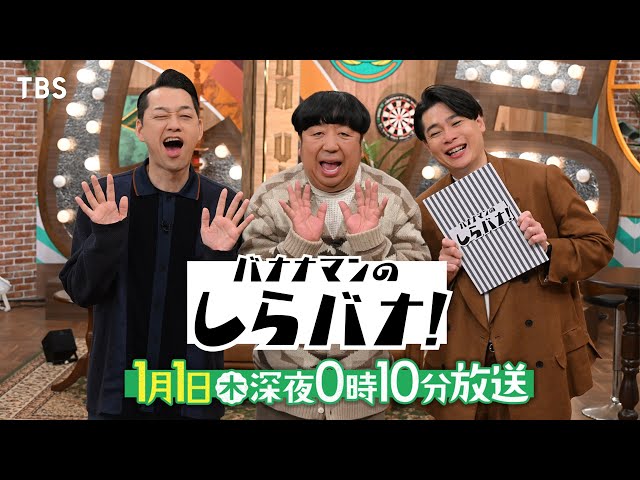 バナナマンのしらバナ！【☆バナナマン×若手芸人の新番組！】M-1の知らない裏話★