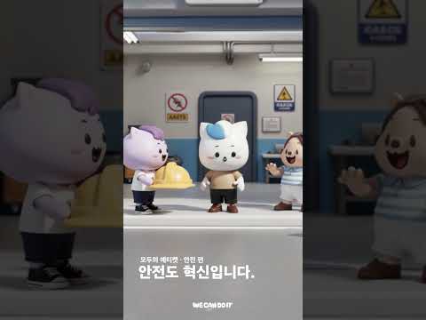 헬멧 하나의 차이 — 위캔두잇 조직문화·에티켓 영상