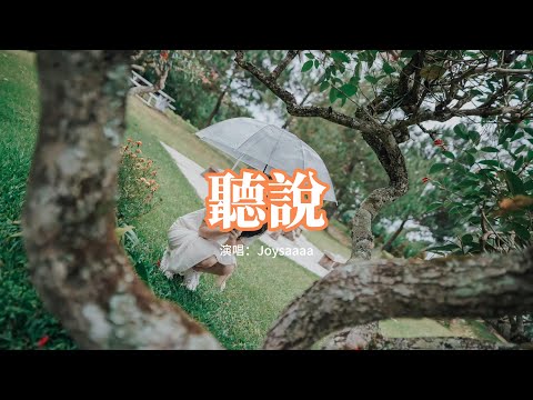 Joysaaaa - 聽說『聽說你已擁有愛情，或許我也早該遠離。』【動態歌詞MV】