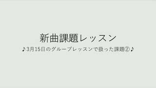 飯⽥先⽣の新曲レッスン〜チャレンジ課題②〜のサムネイル画像