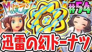 ゼラオラに会える特別なドーナツ!?幻のポケモン出現はまだまだ続く!!ポケモンZAのDLC最速実況Part54【Pokémon LEGENDS Z-A M次元ラッシュ】