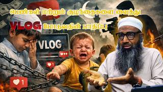 பெண்கள் மற்றும் குழந்தைகளை வைத்து VLOG போடுவதின் பாதி?