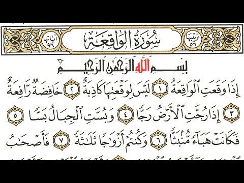سورة الواقعة كاملة أجمل وأخشع تلاوة #القرآن_الكريم #عمر_الهاشمي