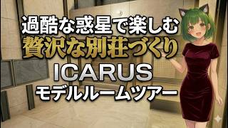 【ICARUS】理想の拠点を建てよう！全17種の建材カタログ【2026年サバイブイカルス】