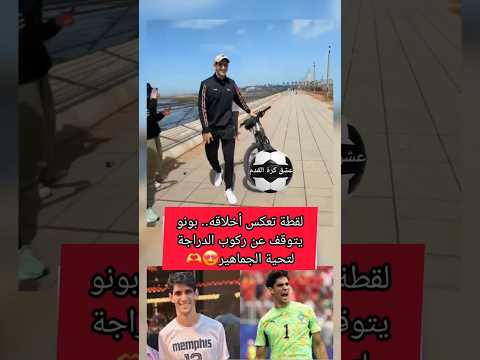لقطة تعكس أخلاقه😍#ياسين_بونو #yassinebounou #bono #المنتخب_المغربي #كأس_العالم_2026 #shorts #morocco