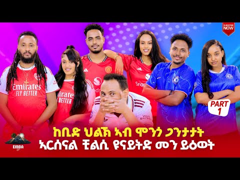 ህልክ 3ተ ጋንታታት መን ስዓረ new Eritrean emba show part1#eritreanmovie #eritrean #tigray #tigrignamusic 