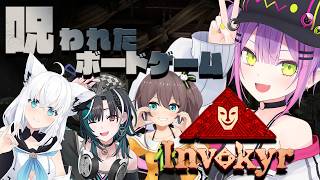 【 #インボキア 】呪われたボードゲーム⁉️エッ⁉️ホラー⁉️【常闇トワ/ホロライブ】