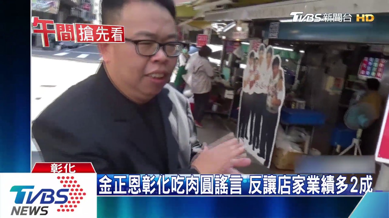 網PO金正恩溜到彰化 肉圓店業績多2成