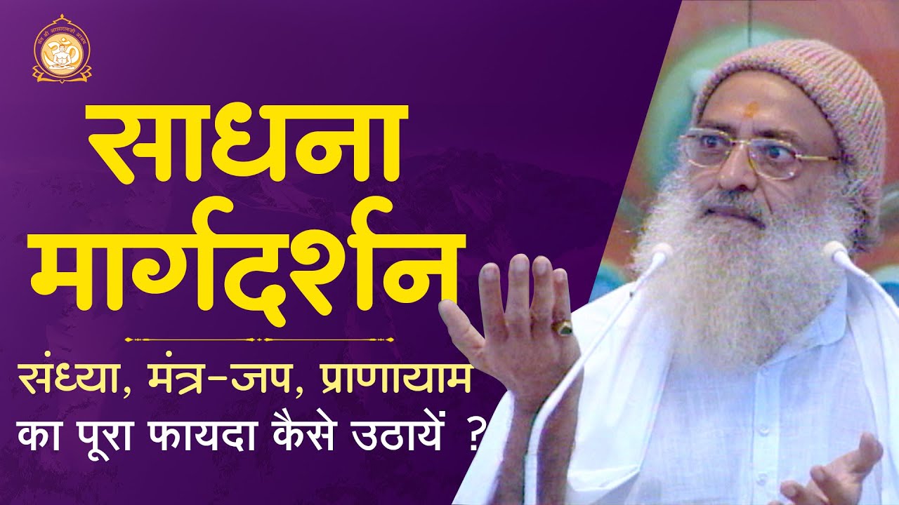 साधना मार्गदर्शन | संध्या, मंत्र जप, प्राणायाम का पूरा फायदा कैसे उठायें ? | HD| Shri Asharamji Bapu