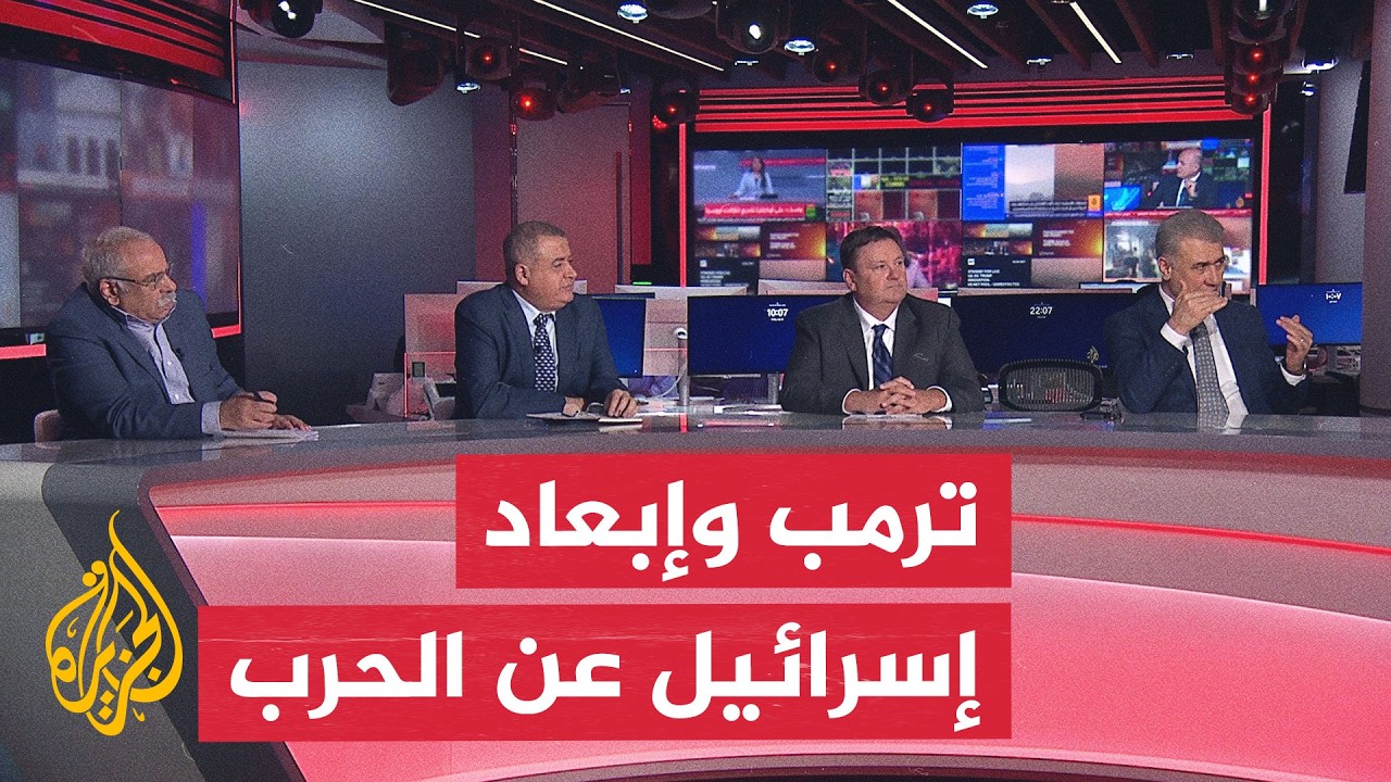 فيديو | نقاش الساعة - إسرائيل واستثمار التصعيد الأمريكي ضد إيران