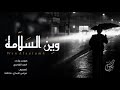 شيلة : وين السلامه - احمد الغامدي | جديد 2019 mp3