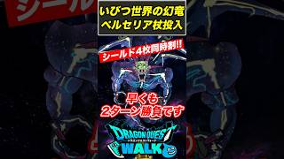 【ドラクエウォーク】いびつ世界の幻竜が早くも2ターン勝負に…!! ペルセリア杖が強すぎました!!【DQW】